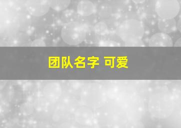 团队名字 可爱